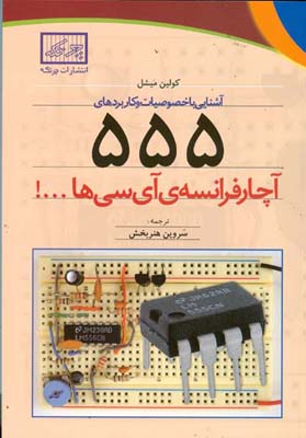 آشنایی با خصوصیات و کاربردهای ۵۵۵: آچار فرانسه‏‌ی آی‏‌ سی‏‌ها ...!